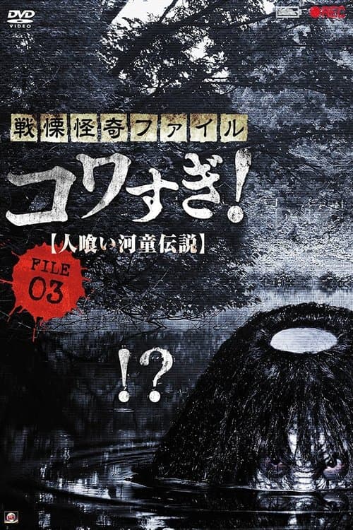 戦慄怪奇ファイル コワすぎ! FILE-03 人喰い河童伝説 poster
