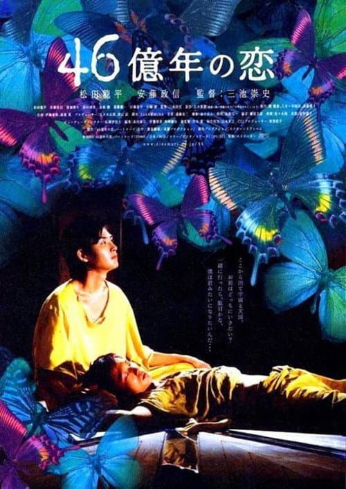 46億年の恋 poster