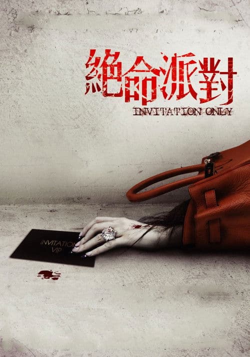 絕命派對 poster