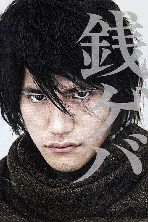 銭ゲバ poster