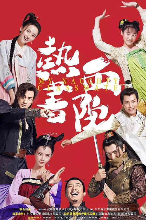 热血书院 poster