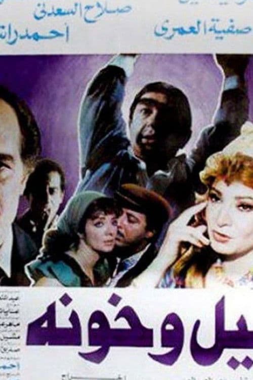 ليل وخونة poster