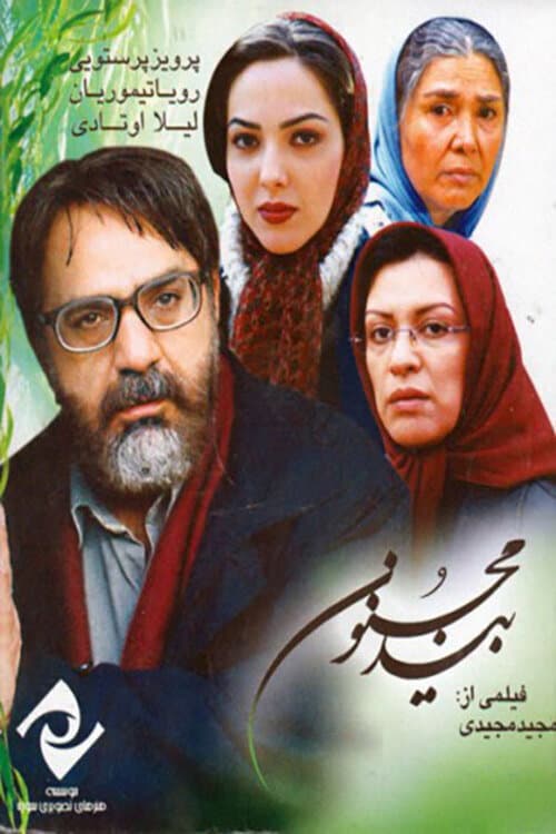 بید مجنون poster