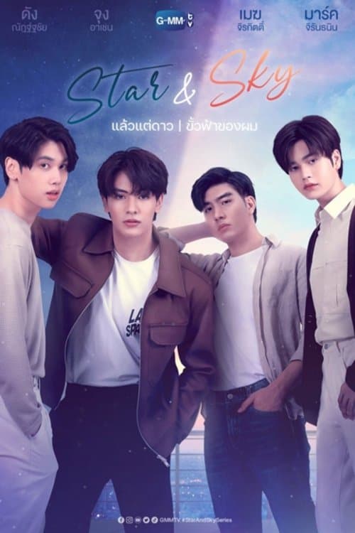 แล้วแต่ดาว poster