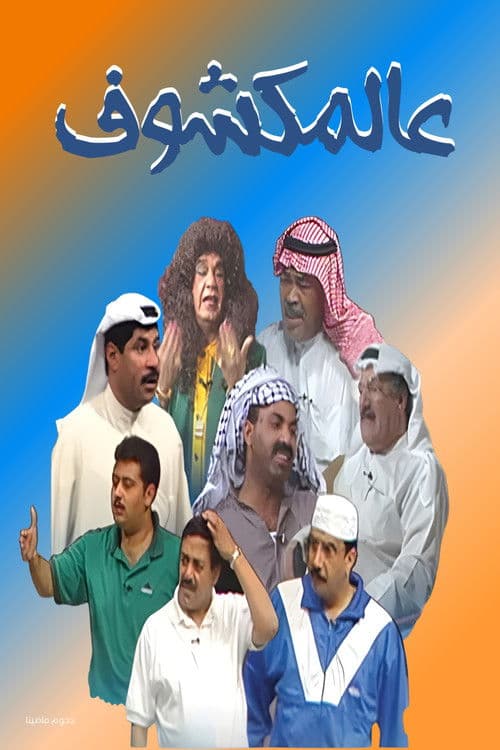 Al-Makshouf poster