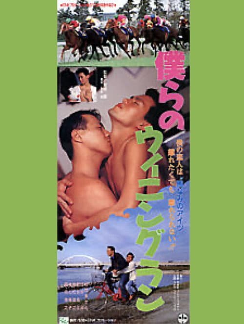僕らのウイニングラン poster