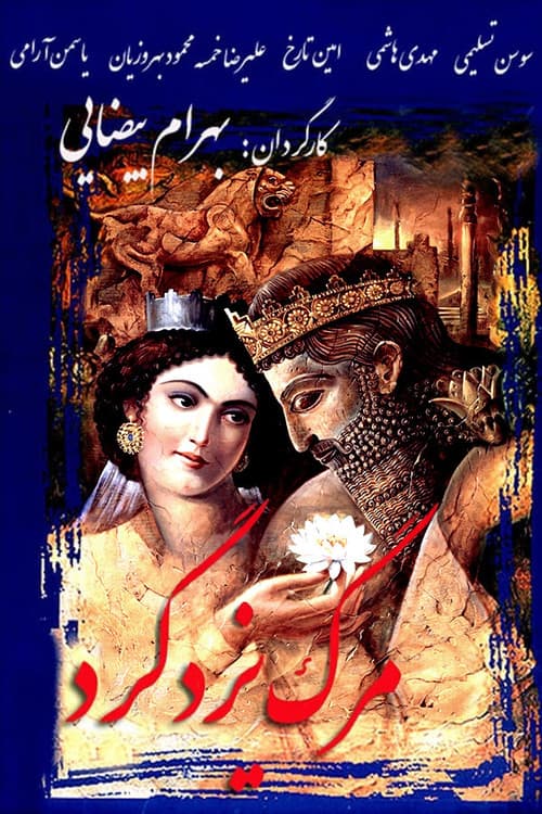 مرگ یزدگرد poster