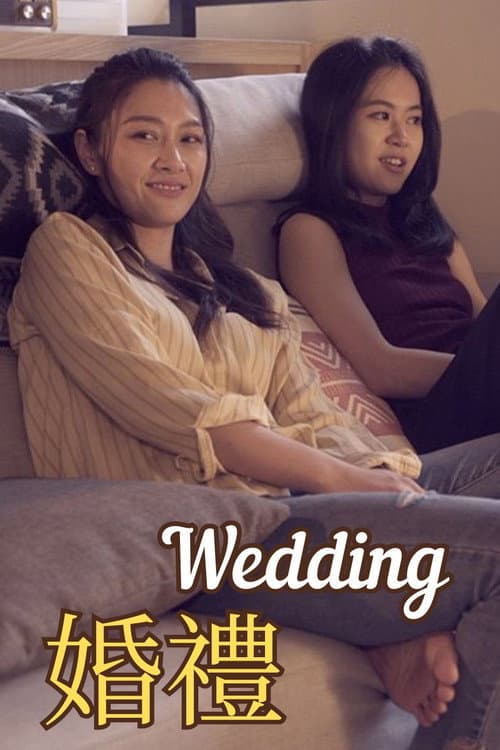 婚禮 poster
