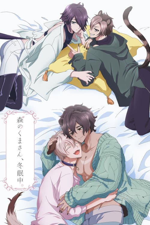 森のくまさん、冬眠中。 poster