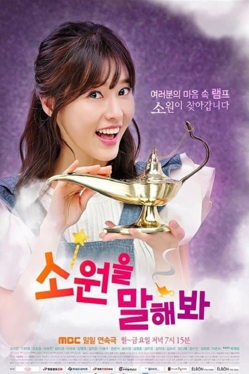 소원을 말해봐 poster