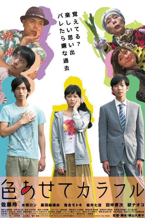 色あせてカラフル poster