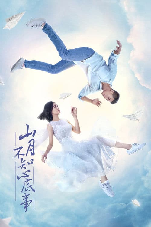 山月不知心底事 poster