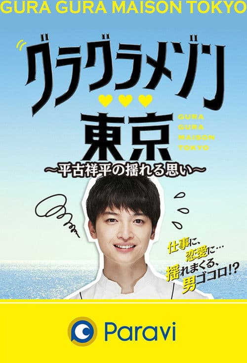 グラグラメゾン♥東京 ~平古祥平の揺れる思い~ poster