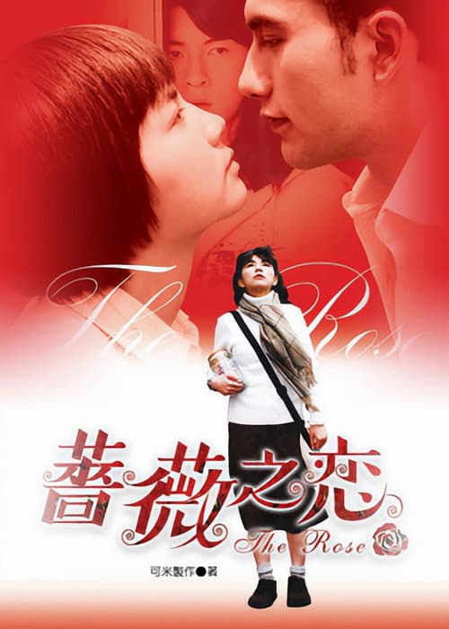 薔薇之戀 poster