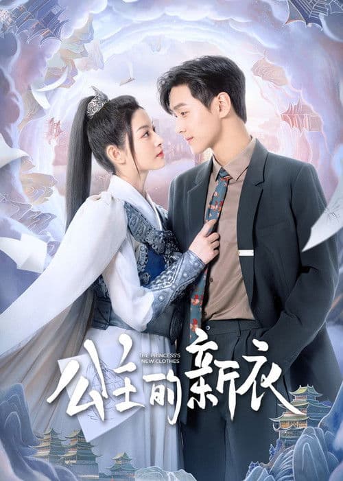 公主的新衣 poster