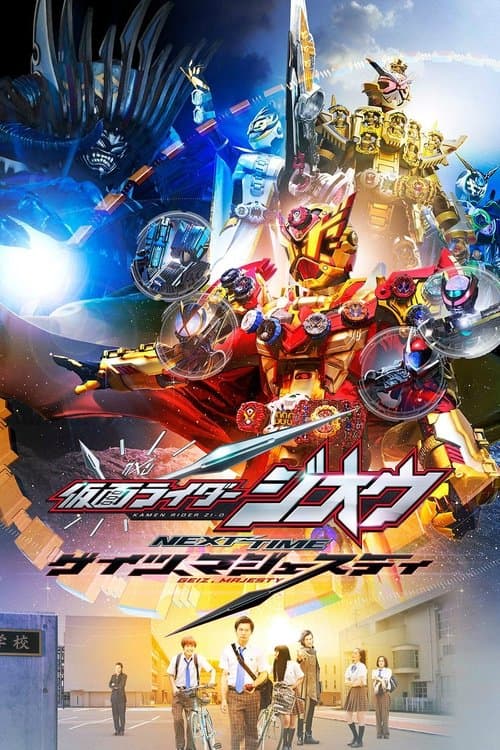仮面ライダージオウ NEXT TIME ゲイツ、マジェスティ poster