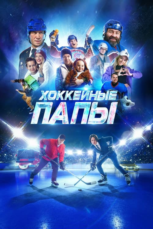 Хоккейные папы poster