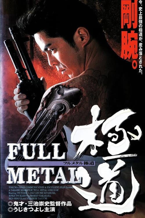 FULL METAL 極道 poster