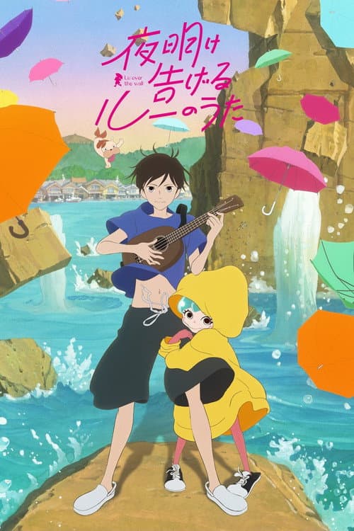 夜明け告げるルーのうた poster