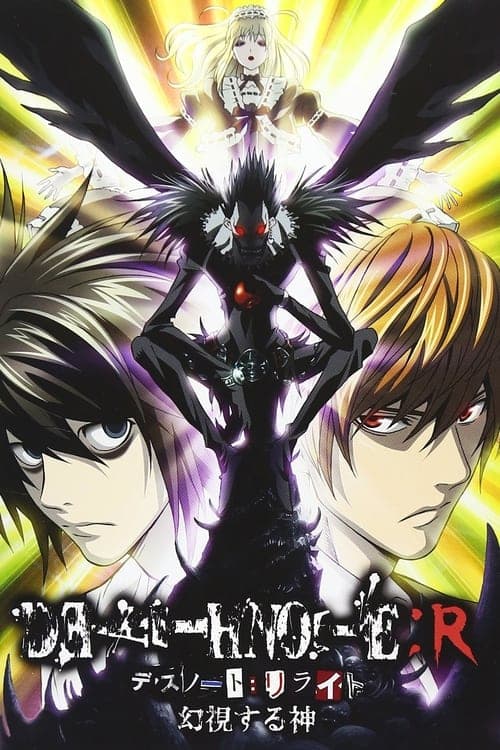 DEATH NOTE リライト ~幻視する神~ poster
