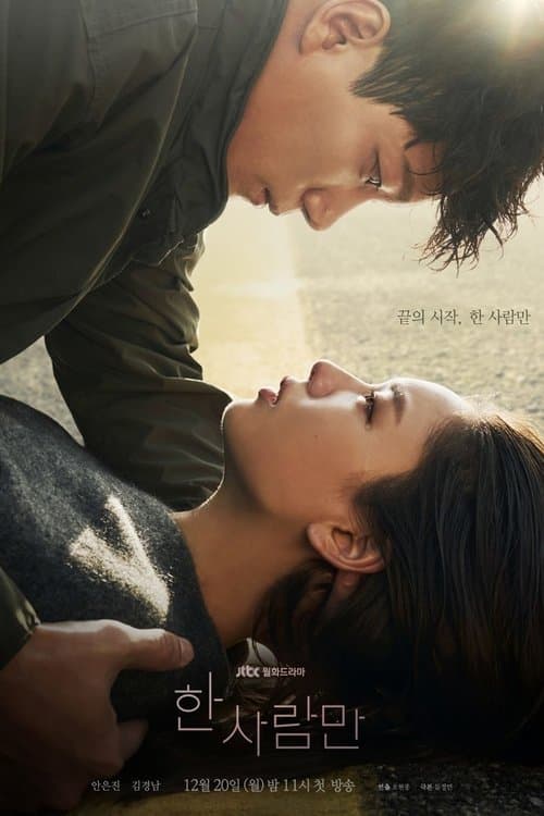 한 사람만 poster