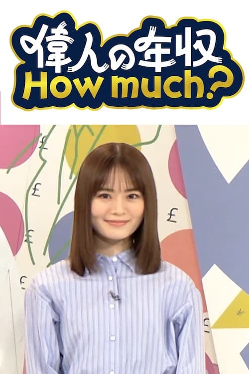 偉人の年収 How much? poster