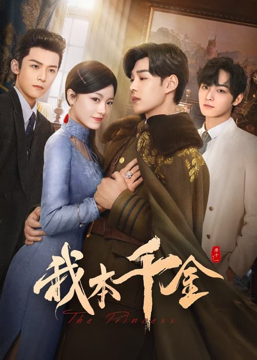 我本千金 poster