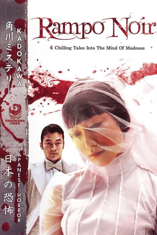 乱歩地獄 poster