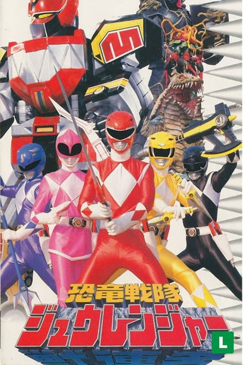 恐竜戦隊ジュウレンジャー poster