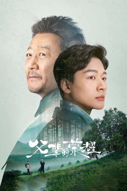 父辈的荣耀 poster