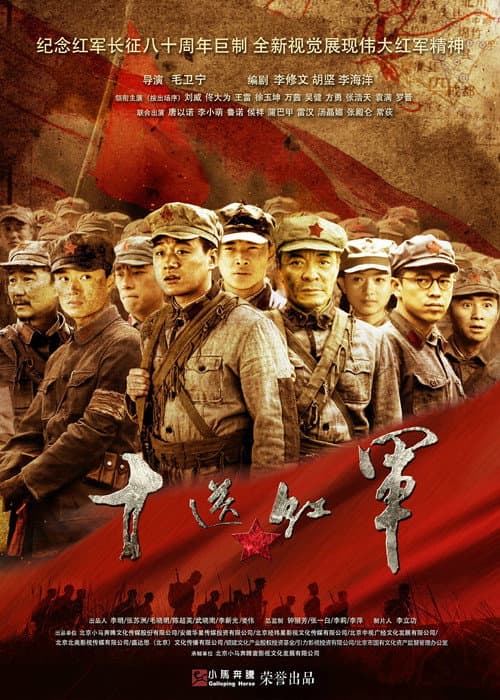 十送红军 poster
