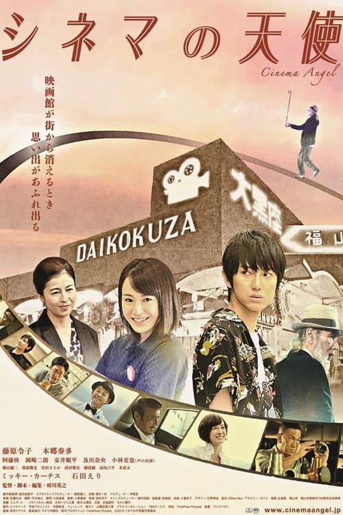 シネマの天使 poster
