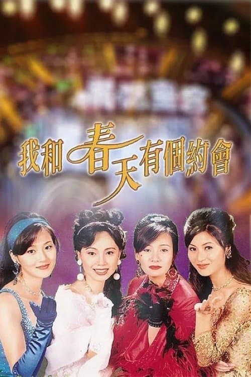 我和春天有個約會 poster