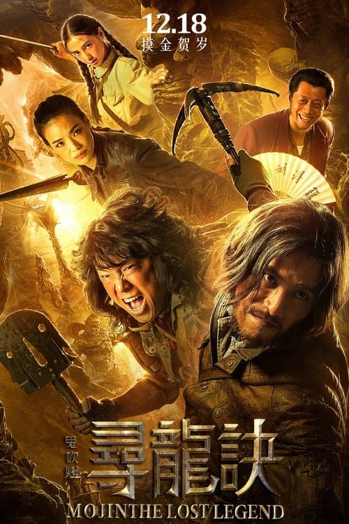 寻龙诀 poster