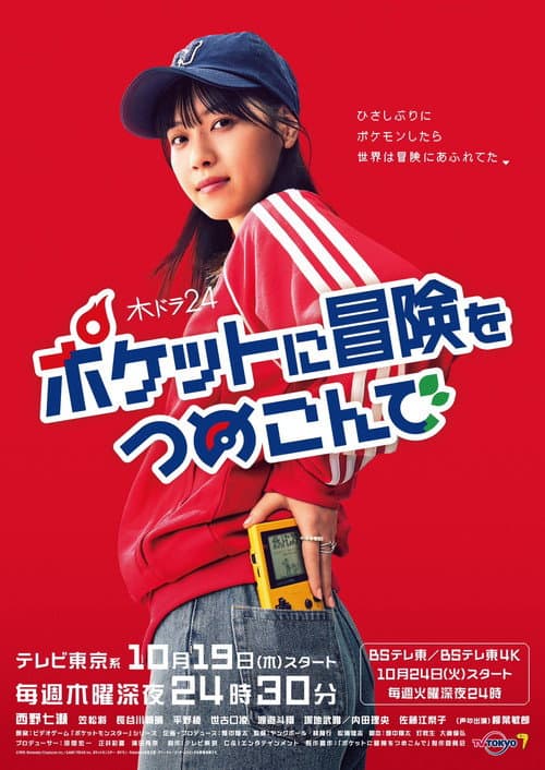 ポケットに冒険をつめこんで poster