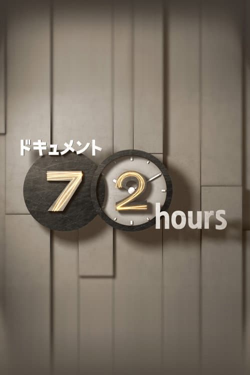 ドキュメント72時間 poster