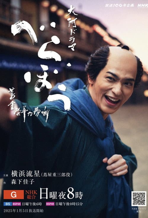 べらぼう~蔦重栄華乃夢噺~ poster