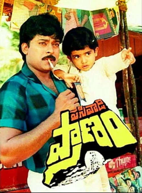 పసివాడి ప్రాణం poster