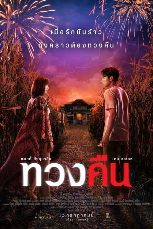 ทวงคืน poster
