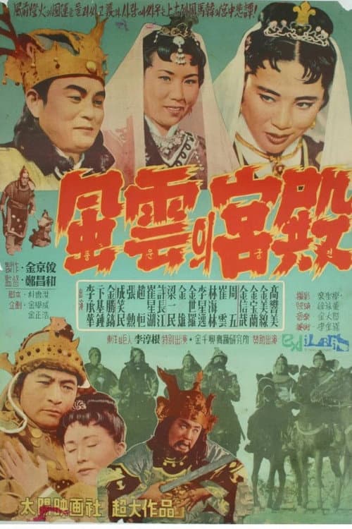 풍운의 궁전 poster