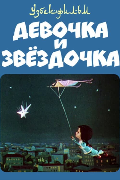 Девочка и звёздочка poster
