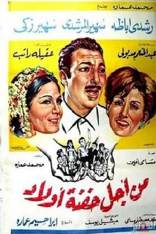 من أجل حفنة أولاد poster