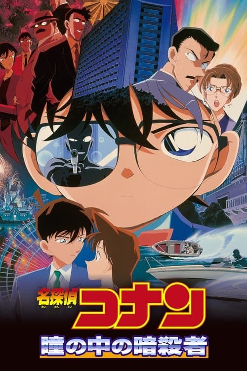 名探偵コナン 瞳の中の暗殺者 poster