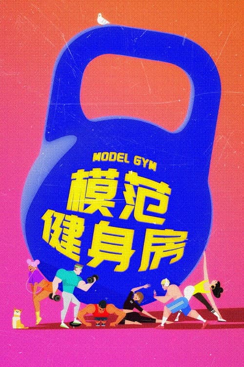 模范健身房 poster