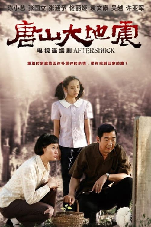 唐山大地震 poster