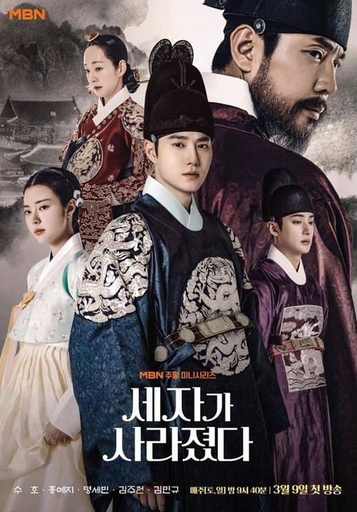 세자가 사라졌다 poster