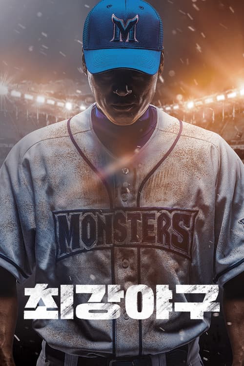 최강야구 poster