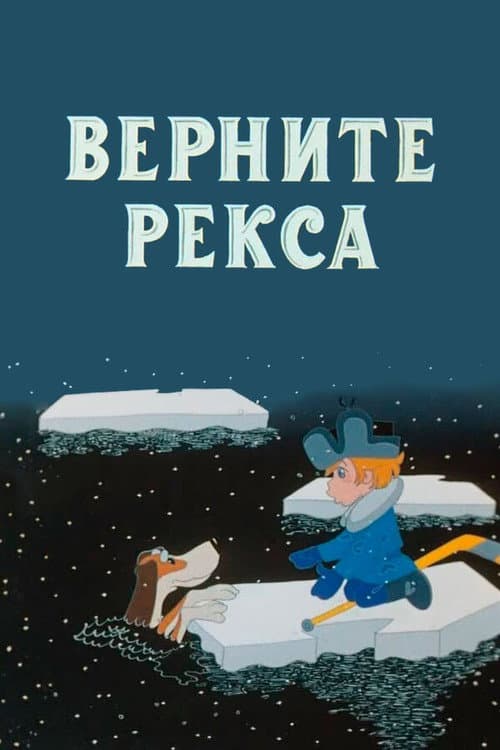 Верните Рекса poster