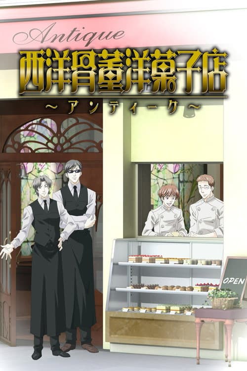 西洋骨董洋菓子店 ~アンティーク~ poster
