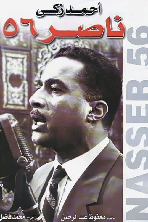 ناصر 56 poster